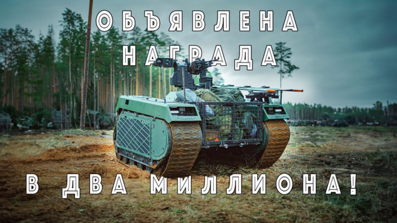 За захват этой машины объявлена награда в 2 миллиона рублей: рассказываю о "боевой платформе" Themis смотреть онлайн