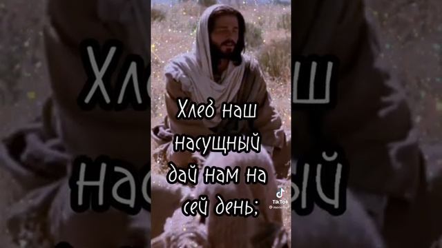 молитва отче наш