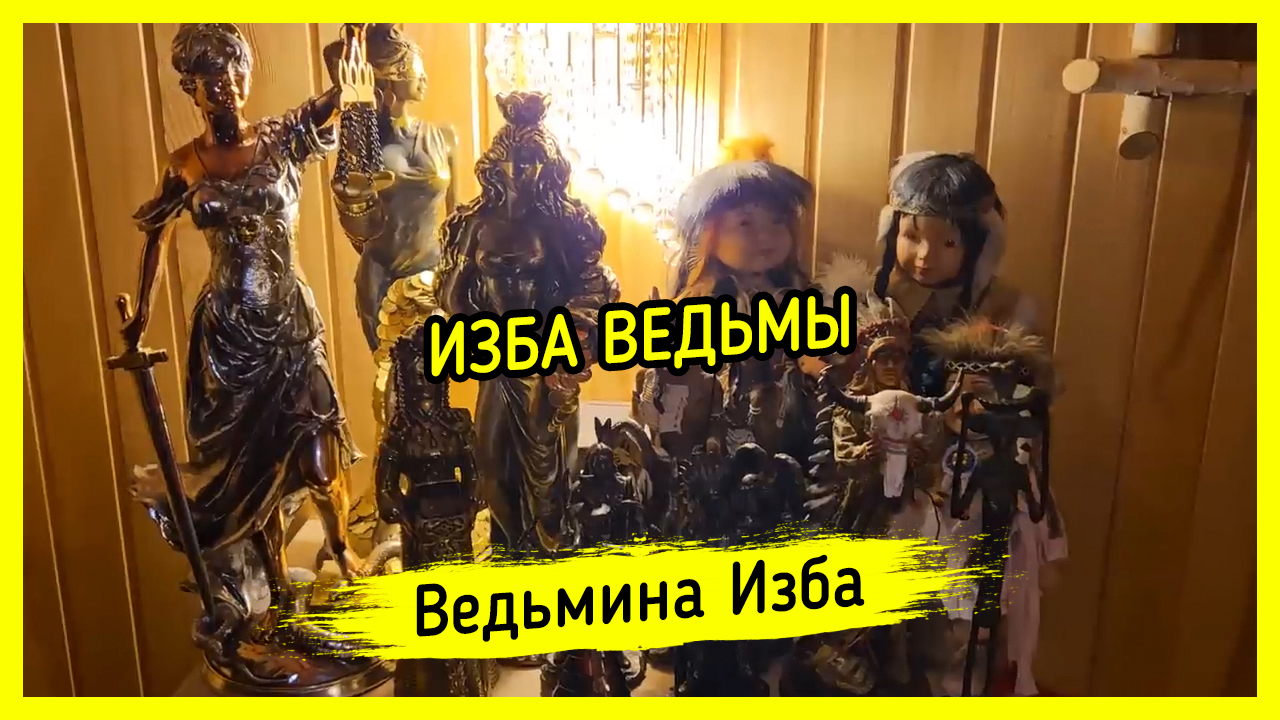 ИЗБА ВЕДЬМЫ. #ВЕДЬМИНАИЗБА ▶️ #МАГИЯ