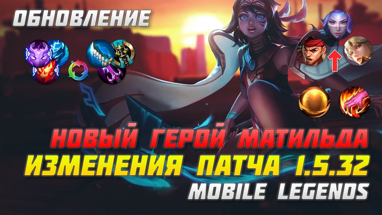 ОБЗОР ОБНОВЛЕНИЯ 1.5.32 В MOBILE LEGENDS | НОВЫЙ ГЕРОЙ МАТИЛЬДА | ИЗМЕНЕНИЯ ЛЕСА