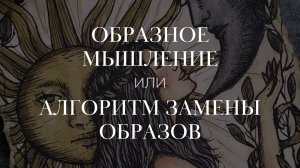 ПРЯМОЙ ЭФИР. Образное мышление или алгоритм замены образов