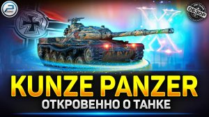 Kunze Panzer - X по КД или особенность танка ✅ Мир Танков