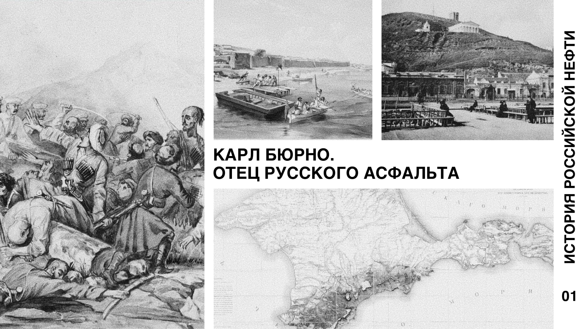 История российской нефти. Карл Бюрно. Отец русского асфальта