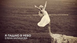 Я падаю в небо, премьера 2016г,Елена Балашова