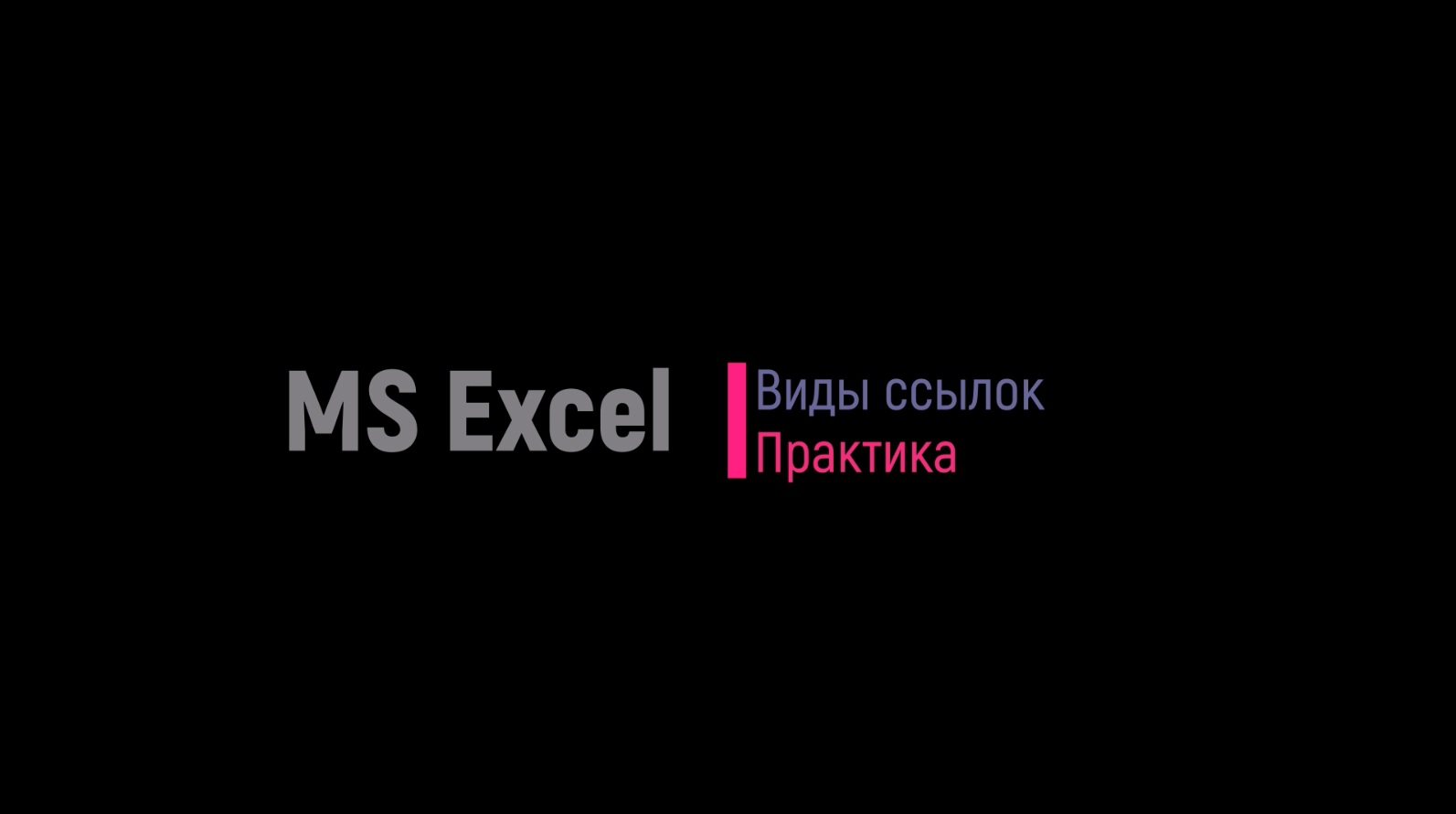 MS Excel. Часть 2. 9 класс