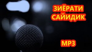 ЗИЁРАТИ САЙИДИК   МР3