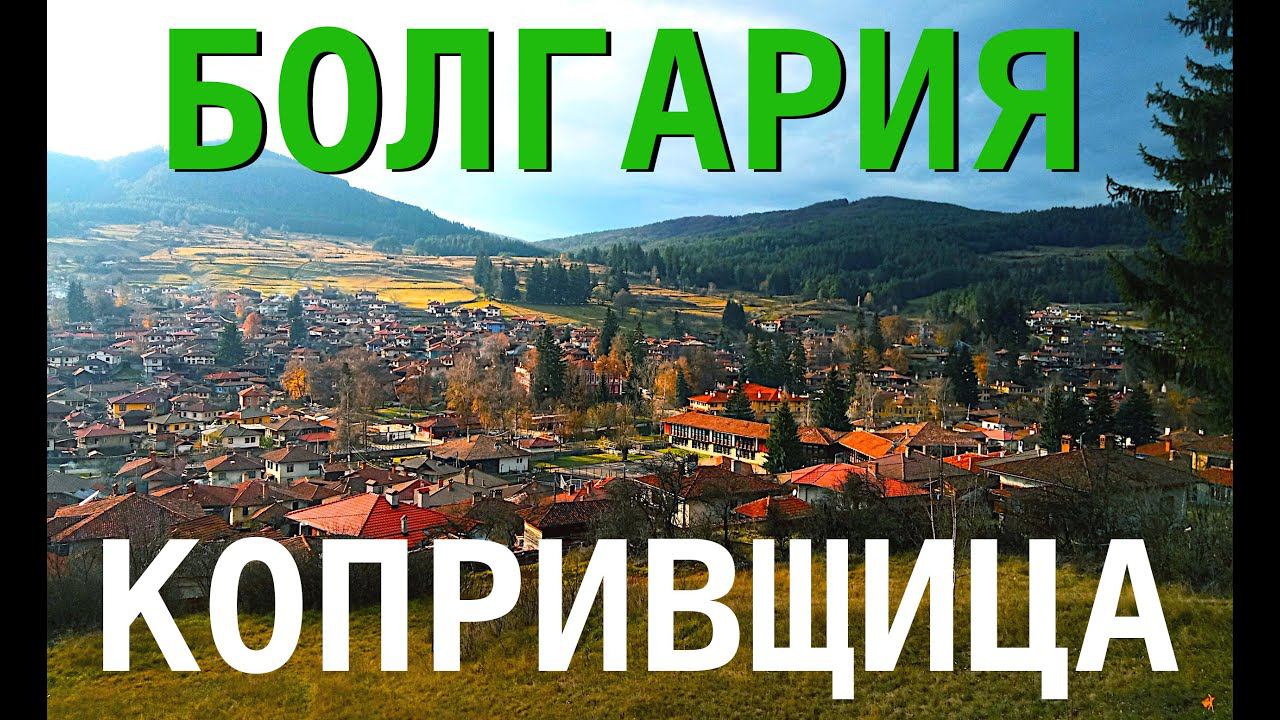 Копривщица - столица болгарского сопротивления, Болгария, София. Koprivshtitsa, Bulgaria. смотреть онлайн