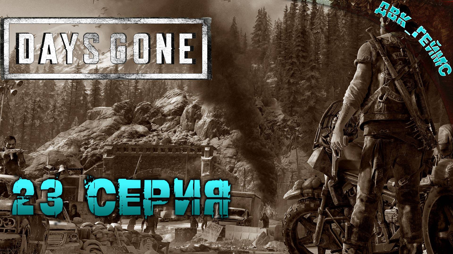 Days Gone | Прохождение 23 | Расчистить путь для Бухаря.