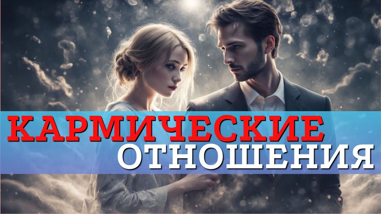 Кармические отношения? Нет, вы серьезно?!