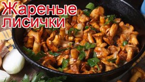 Рецепты из Грибов лисички - как приготовить грибы пошаговый рецепт - Жареные лисички за 40 минут