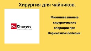 Миниинвазивные хирургические операции при  Варикозой болезни