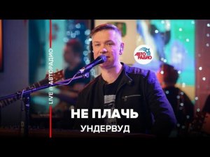 Ундервуд - Не Плачь (LIVE @ Авторадио)