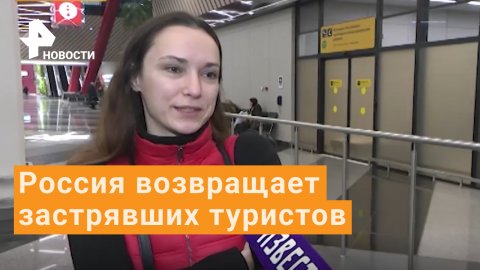Как выживают за рубежом застрявшие российские туристы?