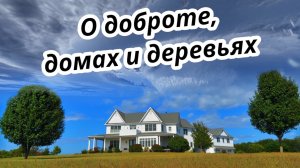 040. О доброте, домах и деревьях. Ев. От Луки. Христианские проповеди онлайн