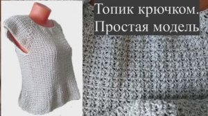 Топик крючком — очень простой и базовый узор