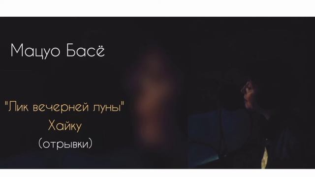 Басё "Лик вечерней луны" Хайку #басё #японскаякультура #аудиостих