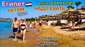 Египет Летом 2024. Самые Низкие Цены на Туры! Лететь или Нет? Плюсы и Минусы Отдыха