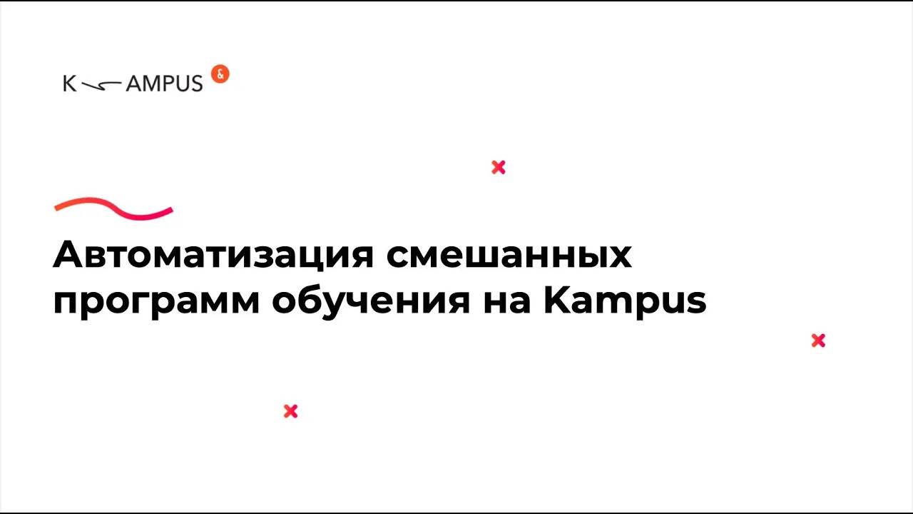 Кейс UDS: автоматизация корпоративного обучения на Kampus