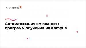 Кейс UDS: автоматизация корпоративного обучения на Kampus