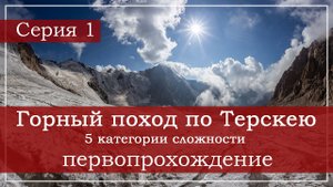 Горный поход 5 категории сложности, Киргизия, Терскей. Серия 1.