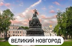 ? Великий Новгород - экскурсия с Санкт-Петербурга на автобусе