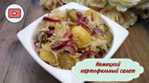 Традиционный немецкий картофельный салат - необычный вкус и простота приготовления