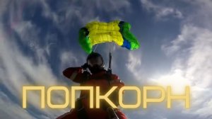 Попкорн