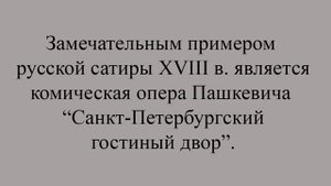 Опера 18 века