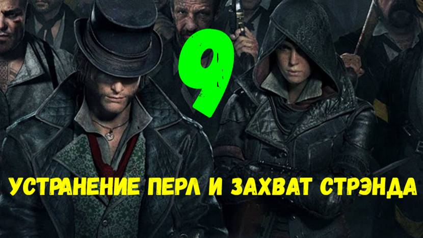 Прохождение Assasin's Creed: Syndicate без комментариев #9. Устранение Перл и захват Стрэнда.