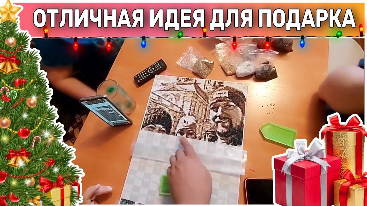 Алмазная мозаика по фотографии лучший подарок на любой праздник/Покупали на Wildberries.