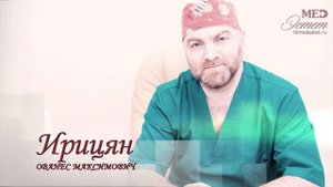 Главный врач клиники современной медицины "МедЭстет" Ирицян Ованес Максимович