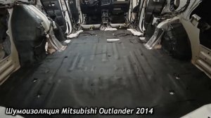 Mitsubishi Outlander Шумоизоляция авто в Караганде