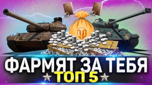 ? ЛУЧШИЕ ПРЕМ ТАНКИ WOT ? ТОП 5 ПРЕМ ТАНКОВ - ОНИ ФАРМЯТ ЗА ТЕБЯ ? World of Tanks