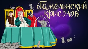 Немецкая сказка "Гамельнский крысолов" | Дремота | Аудиосказки для детей. 0+