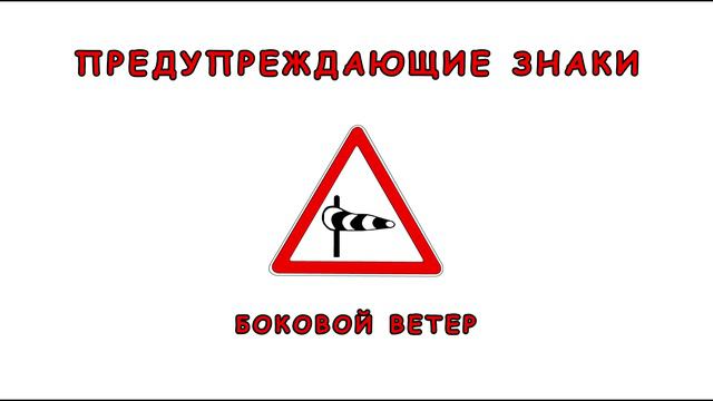 Какие дорожные знаки о чем нас предупреждают