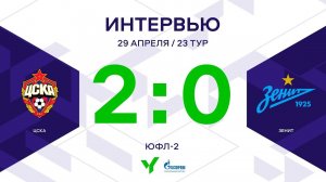 ЮФЛ-2. ЦСКА - Зенит. 23-й тур. Интервью