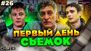 Первый день съемок | «Снято» #26 с Кеосаяном