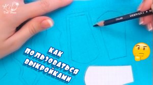 ?Как пользоваться моими выкройками!?✨Как выкраивать детали для кукольной одежды!✨DIY