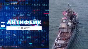 АнтиФейк. Выпуск от 15.11.2023