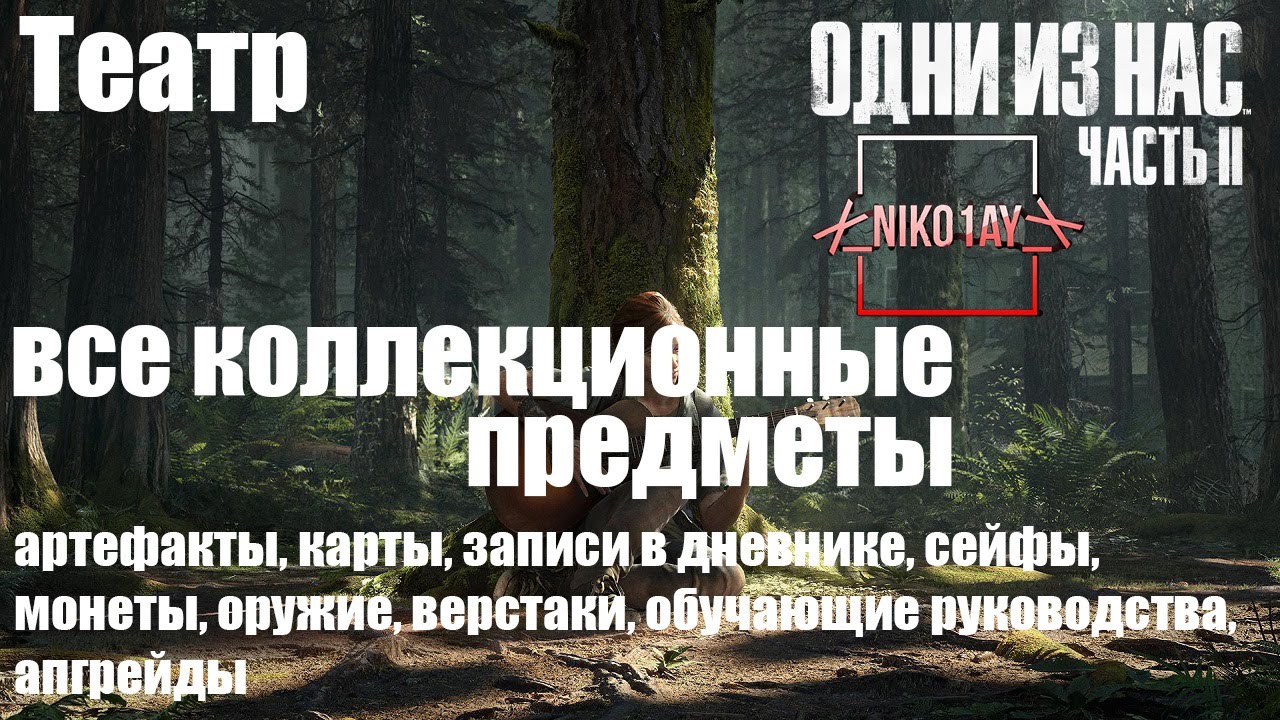 The Last of Us 2 [Одни из нас 2] все коллекционные предметы [Театр]