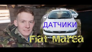 Fiat Marea 1.6 лямда и датчик фаз