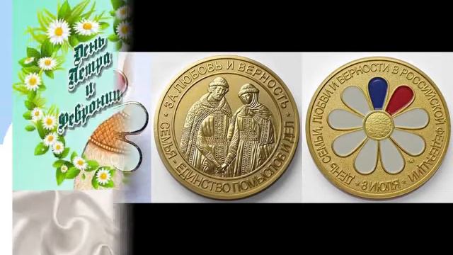 Небесные покровители семьи (Зугрэсская библиотека-филиал №3)