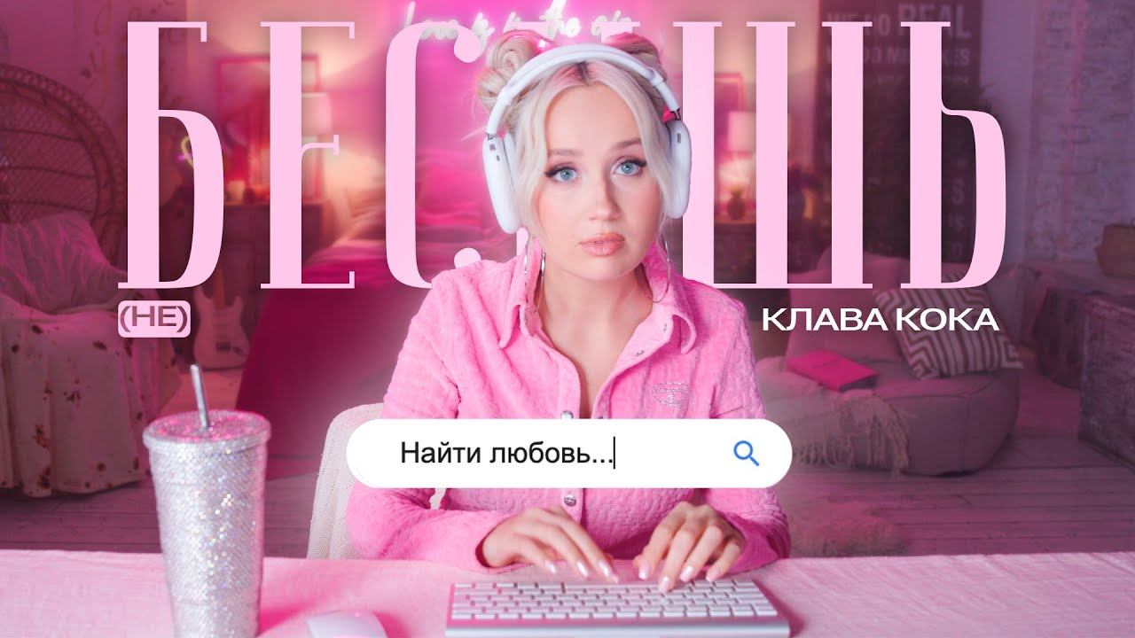 Клип клавы коки не зови меня зая. Клава Кока 2023. Клава Кока интервью. Клава Кока краш. Бесит Клава Кока.