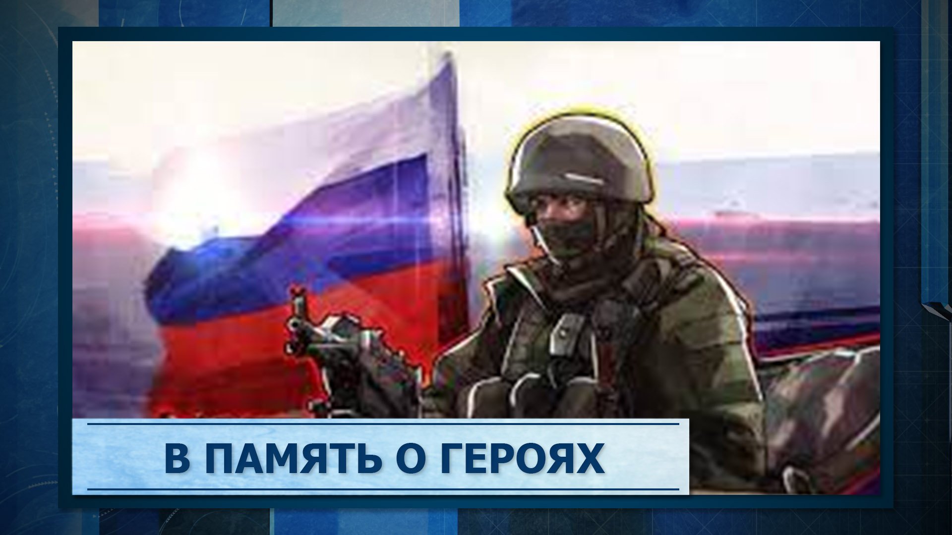 В память о героях