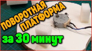 Поворотная Платформа для съемок за 30 минут