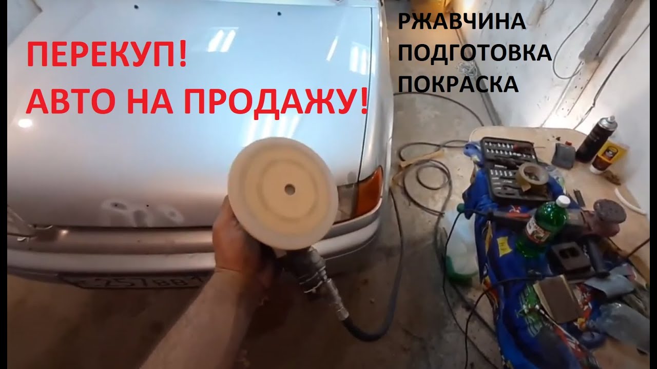 ПЕРЕКУП! ВАЗ 2114 НА ПЕРЕПРОДАЖУ! РЖАВЧИНА, ПОДГОТОВКА, ПОКРАСКА, ПОЛИРОВКА