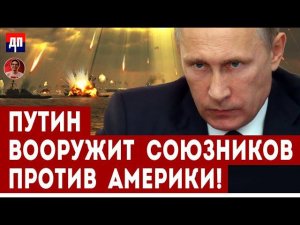 Путин вооружает союзников против Америки! | Дэнни Хайфон