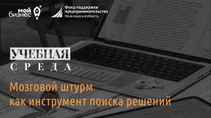 Учебная среда: "Мозговой штурм как инструмент поиска решений"