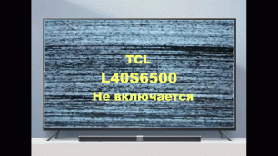 Ремонт телевизора TCL L40S6500. Не включается.