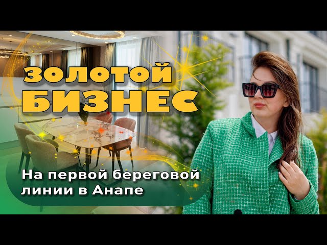 Золотой бизнес на первой береговой линии в Анапе #анапа #купитьквартиру #квартирауморя #бизнес